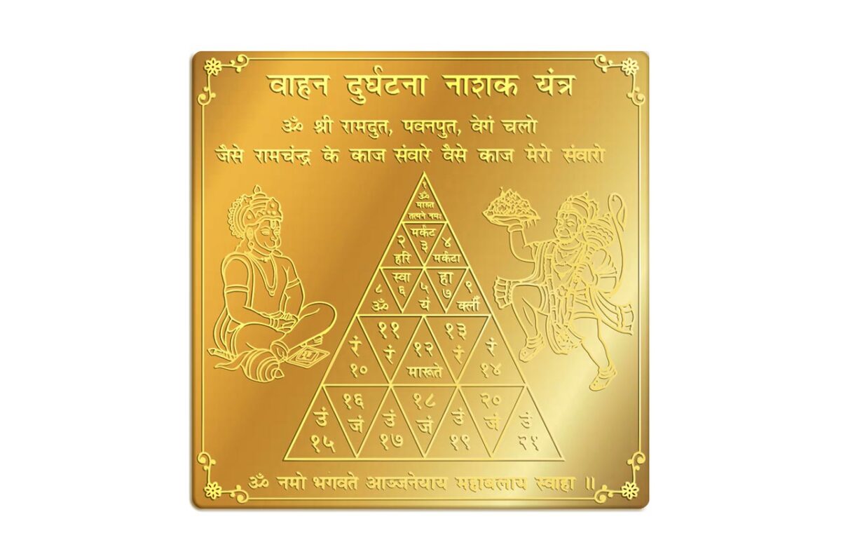 Vahandurghatananashak Yantr : वाहनदुर्घटनानाशक यंत्र