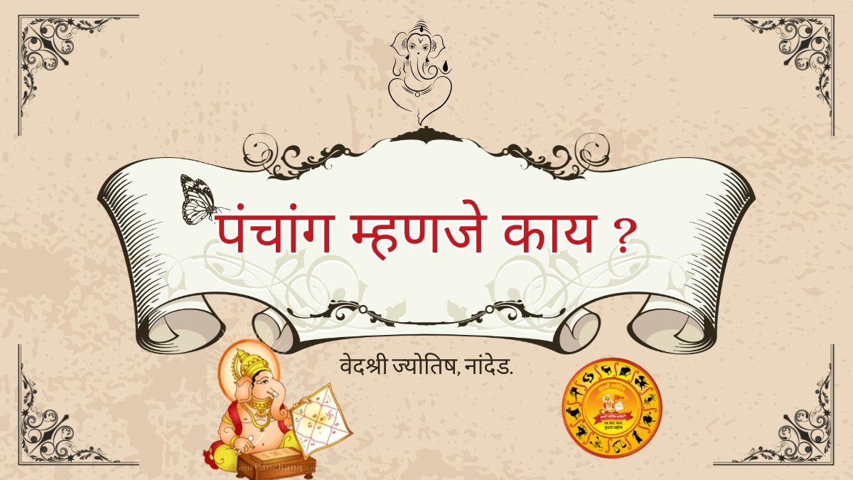 पंचांग पंचांग म्हणजे काय असता ? Panchang ky hota hai?