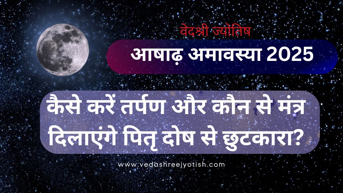 आषाढ़ अमावस्या 2025: कैसे करें तर्पण और कौन से मंत्र दिलाएंगे पितृ दोष से छुटकारा? Amavasya 2025